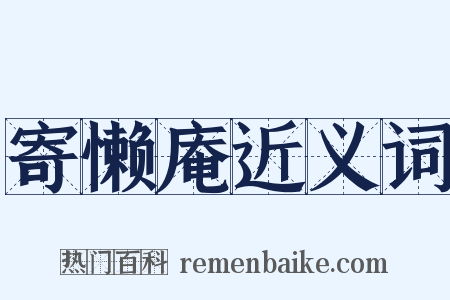 寄懒庵近义词是什么意思的图片